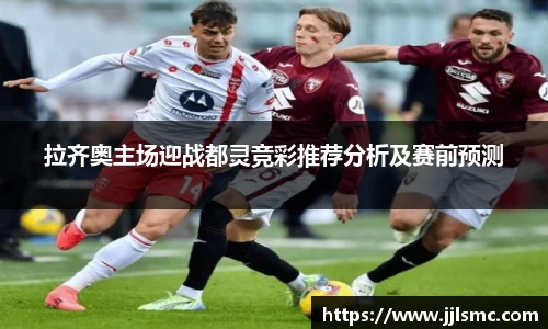 拉齐奥主场迎战都灵竞彩推荐分析及赛前预测