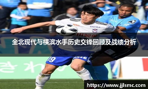 全北现代与横滨水手历史交锋回顾及战绩分析