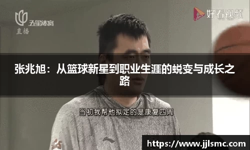 张兆旭：从篮球新星到职业生涯的蜕变与成长之路