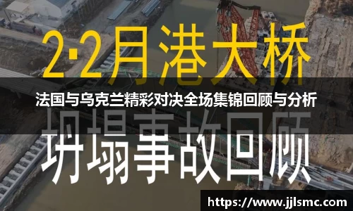 法国与乌克兰精彩对决全场集锦回顾与分析