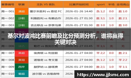 基尔对波鸿比赛前瞻及比分预测分析，谁将赢得关键对决