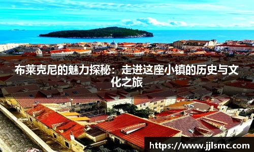 布莱克尼的魅力探秘：走进这座小镇的历史与文化之旅