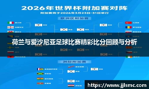 荷兰与爱沙尼亚足球比赛精彩比分回顾与分析